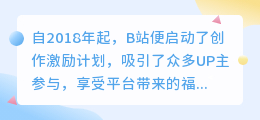 如何计算B站创作激励计划的收益？为何收益不可见？