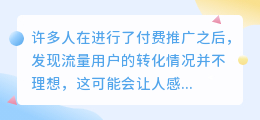 如何有效提升快手付费推广的转化率？