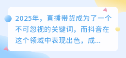 抖音直播带货的魅力何在？它有哪些优势？