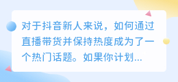 抖音新手如何进行带货直播，怎样避免直播时的冷场