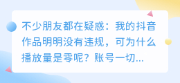 抖音账号正常播放量却为零？如何解决？