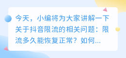 如何预防抖音限流及恢复正常流量的时间