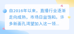 新人主播在饱和的直播市场中还有发展空间吗？