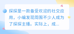 提升直播技巧的秘诀：探探主播实战经验分享