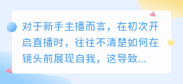 新手主播迅速提升直播间人气的实用技巧