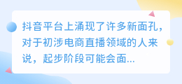 如何在抖音直播电商中吸引观众和提升带货效果