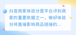 抖音商家体验分的更新频率及提升方法探析