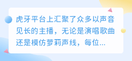 如何在虎牙平台成为优秀的声音主播，有哪些技巧可以运用？