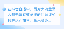 如何应对抖音直播中的大流量涌入问题