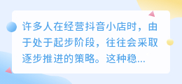 如何迅速度过抖音小店新手期有哪些有效方法和技巧