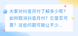 如何关闭抖音月付功能？抖音月付值得使用吗？