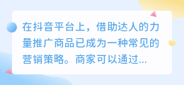 如何在抖音上合理设置达人推广佣金