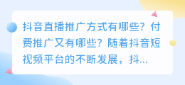 抖音直播营销策略有哪些？付费推广方法介绍