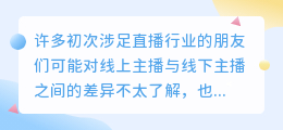 线上主播与线下主播有何不同？