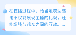 如何在直播中优雅地感谢送礼的观众？直播感谢用语指南！