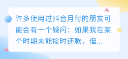 抖音逾期还款是否影响征信 抖音逾期一天还款会记录在征信中吗