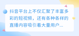 抖音新手主播扶持期限与新政策解析