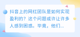 揭秘网红团队的赚钱之道：他们是如何实现盈利的？