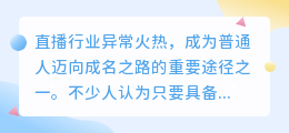 成为主播不仅需才艺，这些技能同样重要！