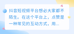 经常在抖音上点赞会有何影响？抖音上频繁点赞会带来什么后果？