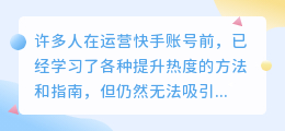 如何提升新注册快手账号的播放量？