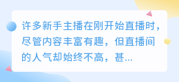 提升直播效果，这两个关键点你注意了吗？