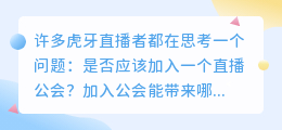 虎牙主播加入公会的原因及其优势解析