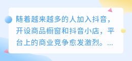 抖音橱窗运营十天仍未成交，该如何提升带货效果？