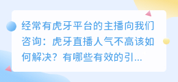 如何提升虎牙直播的人气？有哪些有效的引流方法？