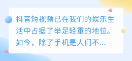 如何提升抖音短视频的流量——有效策略解析