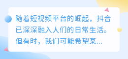 如何在抖音上隐藏动态不让家人看到及通过抖音盈利的方法