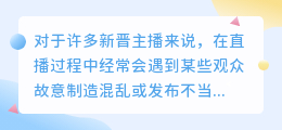 如何应对斗鱼直播间的恶意引导行为？