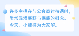 解析直播公会的保底待遇与底薪差异