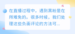 如何应对探探直播中的恶意用户？探探直播中频繁遭遇黑粉应如何解决？