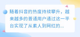 掌握抖音热门秘诀，这些实用小技巧助你一臂之力！