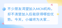 加入MCN机构对网红有哪些益处？