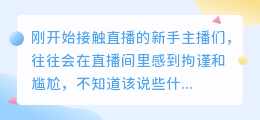 新手直播如何摆脱尴尬局面，遇到直播尴尬应如何处理