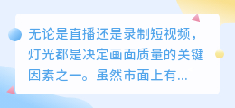 直播间灯光调整秘籍，助你在镜头前闪耀动人！