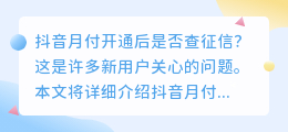 开通抖音月付是否一定会查询个人信用？