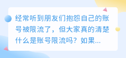 如何应对小红书账号的流量限制及原因分析