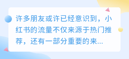 小红书笔记关键词搜索排名的全面解析