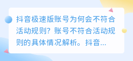 抖音极速版账号为何不符活动要求？遇到绑定问题如何解决？