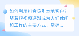 如何利用抖音吸引本地顾客？抖音是否推送同城短视频给用户？