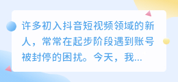 抖音新号频繁受限？或许你的账号“装扮”不到位！