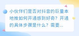 如何激活抖音的本地推广功能 抖音本地推广服务开通指南