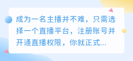 如何快速提升直播技能？这些方法帮你轻松实现！