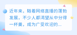 想成为顶级主播？先检查你是否拥有这些必备条件！