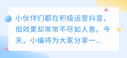 抖音账号管理经验分享，运营技巧全揭秘!