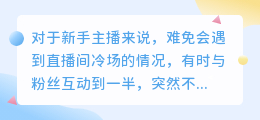 如何避免新人主播在直播时遇到冷场？