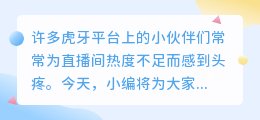 如何提升虎牙直播的热度及有效策略